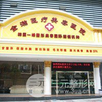 荆门金瀚整形美容门诊部