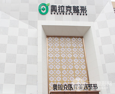 大连奥拉克医疗美容整形医院