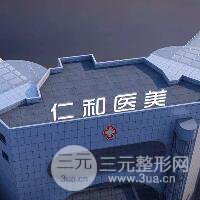 湘潭红十字仁和整形医院