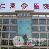 邢台仁爱整形美容医院