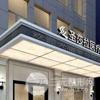 常熟圣莎拉医疗美容医院