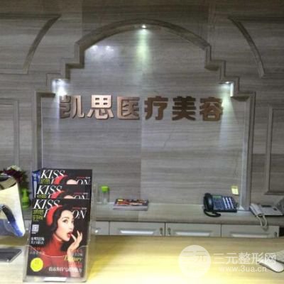 徐州凯思志秀医疗美容医院