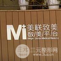 天津美联致美医学美容医院