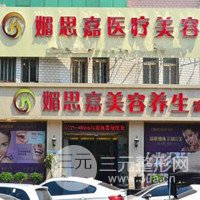 邢台媚思嘉医疗美容门诊部