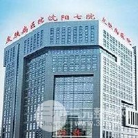 沈阳市第七人民医院皮肤美容科