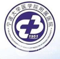 宁波大学医学院附属医院整形美容外科