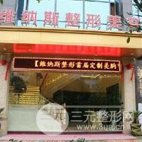 济南维纳斯整形美容医院