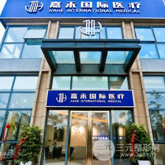 安庆嘉禾医疗美容门诊部