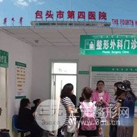 包头市第四医院整形美容科