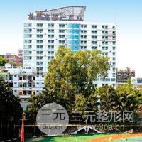 龙岩市第(一)医院整形美容烧伤科