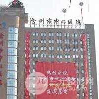 沧州市中心医院烧伤整形外科