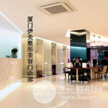 厦门伊美整形美容医院