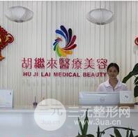 宁波胡继来医疗美容诊所