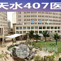 天水四〇七医院皮肤整形美容科