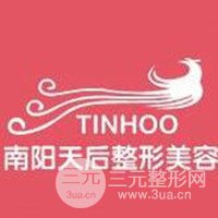 南阳天后医疗美容整形医院