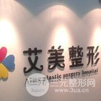 唐山艾美医疗美容诊所