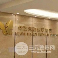 咸阳华艺天姿医疗美容医院