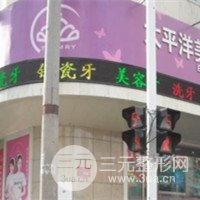 延吉太平洋整形美容医院