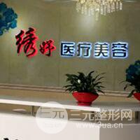 西宁绣妤医疗美容中心