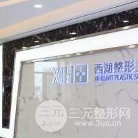 兰州西湖整形美容医院