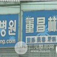 延吉市董昌林美容外科医院