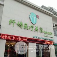 唐山纤嫣医疗美容诊所