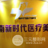 济南新时代医疗美容医院