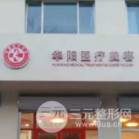 唐山华阳医疗美容诊所
