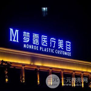 温州梦露医疗美容诊所