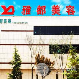运城雅都美容整形中心