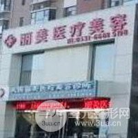 济南天桥丽美整形美容医院