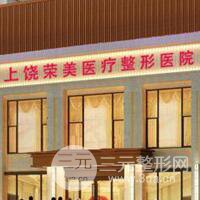 上饶荣美整形美容医院