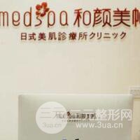 沈阳和颜仙岛医疗美容诊所