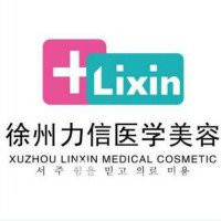 徐州力信医疗美容医院