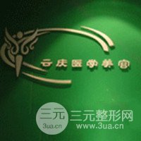 包头云庆医疗美容整形医院
