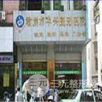 赣州市华兴整形医院