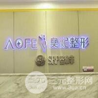 重庆奥妃整形美容医院