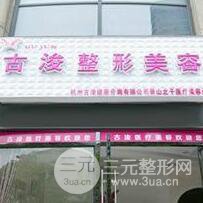 杭州艾恒美(原古浚)医疗美容诊所