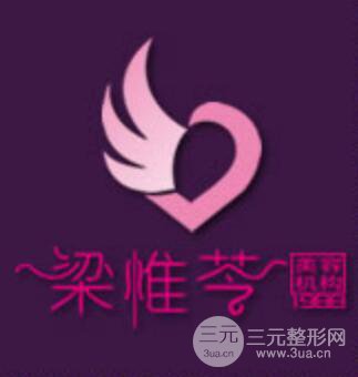 吉林梁惟苓医疗美容医院	