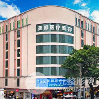 深圳美颜医疗美容门诊部