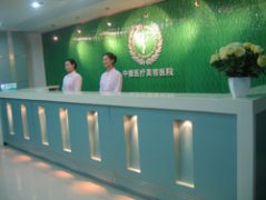 北京中德医疗美容医院