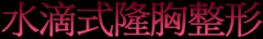 <b>什么是水滴式隆胸</b>