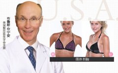 广州曙光医学美容医院布鲁斯·坎宁安个性化美胸技术怎么样