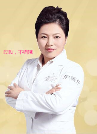 青岛伊美尔整形医院张红乳晕漂红技术好不好
