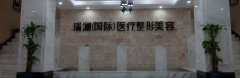 长沙瑞澜整形医院垫下巴整形手术需要多少钱?果到底怎么样? 长沙瑞澜整形医院垫下巴整形手术需要多少钱?果到底怎么样?
