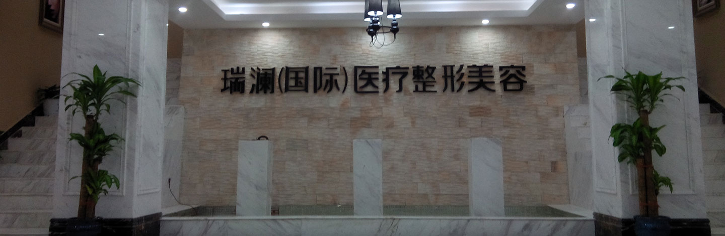 长沙瑞澜整形医院垫下巴整形手术需要多少钱?果到底怎么样?
