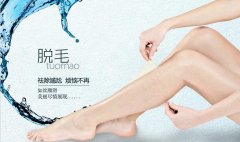 冰点脱毛的成好吗