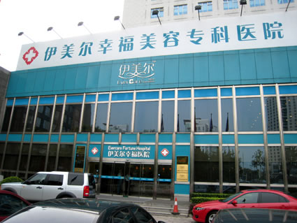 北京伊美尔幸福美容专科医院简介
