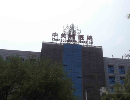 北京中关村医院激光美容整形中心简介