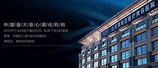 北京美联臣整形医院